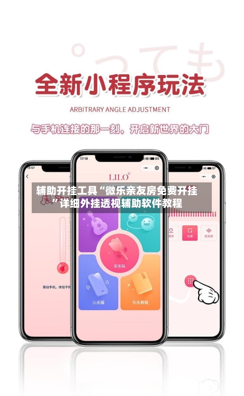 辅助开挂工具“微乐亲友房免费开挂”详细外挂透视辅助软件教程-第1张图片