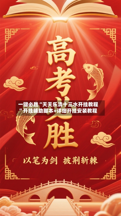 一键必胜“天天乐清十三水开挂教程”开挂辅助脚本+详细开挂安装教程-第1张图片