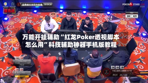 万能开挂辅助“红龙Poker透视脚本怎么用	”科技辅助神器手机版教程-第1张图片