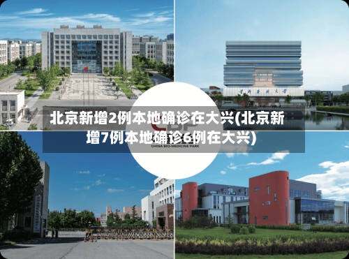 北京新增2例本地确诊在大兴(北京新增7例本地确诊6例在大兴)-第1张图片