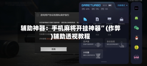 辅助神器：手机麻将开挂神器	”(作弊)辅助透视教程-第2张图片