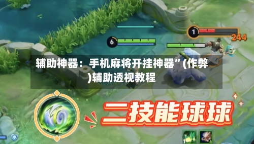 辅助神器：手机麻将开挂神器”(作弊)辅助透视教程-第1张图片