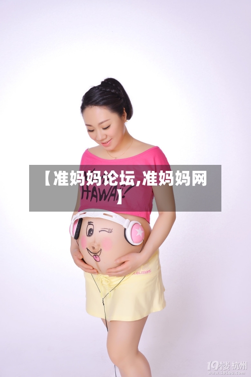 【准妈妈论坛,准妈妈网】-第2张图片