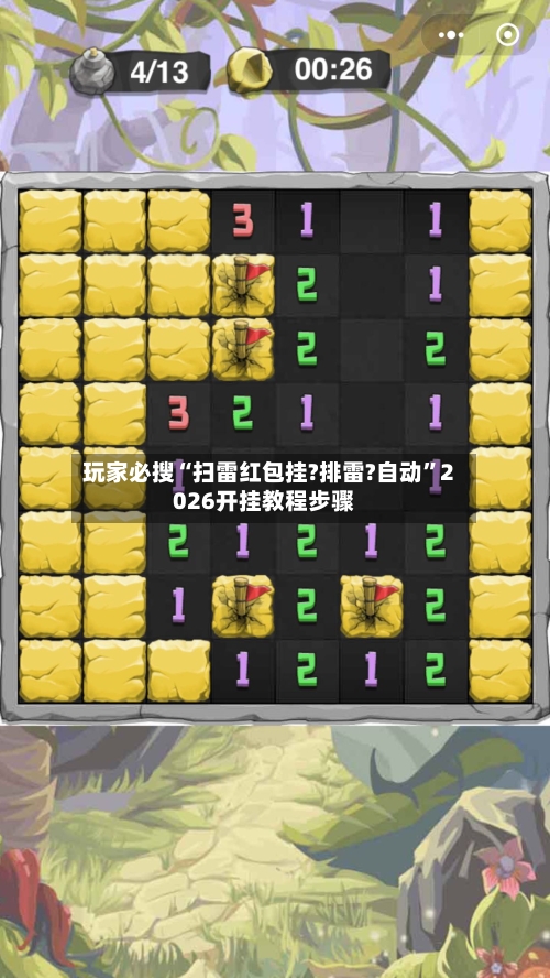 玩家必搜“扫雷红包挂?排雷?自动”2026开挂教程步骤-第2张图片