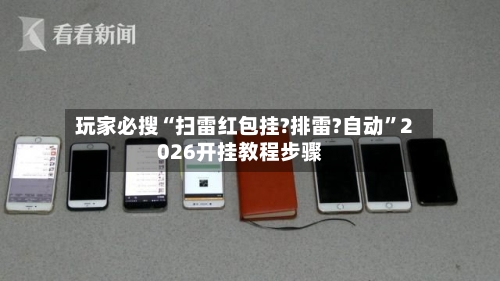 玩家必搜“扫雷红包挂?排雷?自动	”2026开挂教程步骤-第1张图片