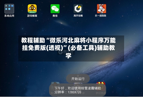 教程辅助“微乐河北麻将小程序万能挂免费版(透视)”(必备工具)辅助教学-第1张图片