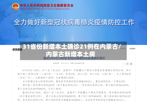 31省份新增本土确诊21例在内蒙古/内蒙古新增本土病-第2张图片