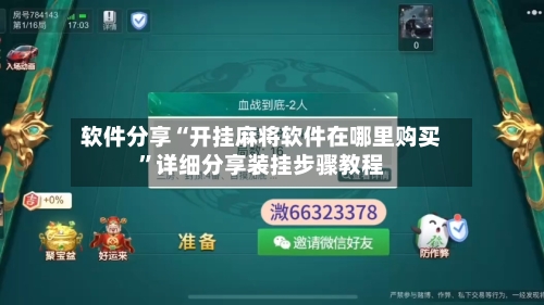 软件分享“开挂麻将软件在哪里购买”详细分享装挂步骤教程-第1张图片