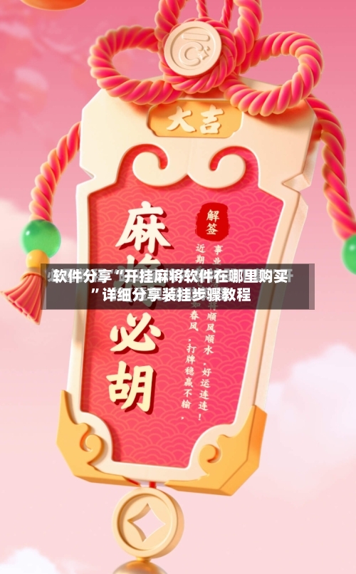 软件分享“开挂麻将软件在哪里购买”详细分享装挂步骤教程-第2张图片