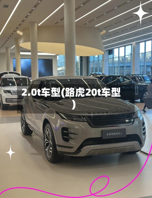 2.0t车型(路虎20t车型)-第2张图片
