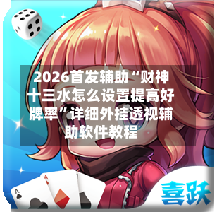 2026首发辅助“财神十三水怎么设置提高好牌率”详细外挂透视辅助软件教程-第1张图片