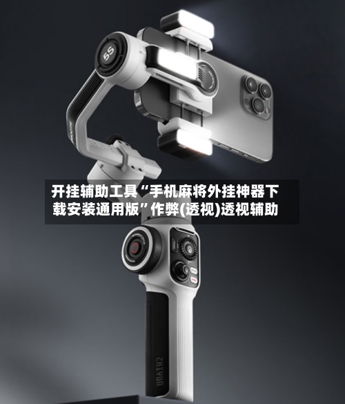 开挂辅助工具“手机麻将外挂神器下载安装通用版	”作弊(透视)透视辅助-第1张图片