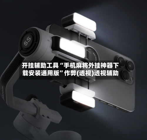 开挂辅助工具“手机麻将外挂神器下载安装通用版”作弊(透视)透视辅助-第3张图片