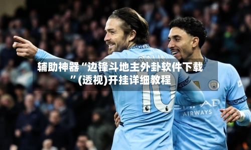 辅助神器“边锋斗地主外卦软件下载”(透视)开挂详细教程-第2张图片