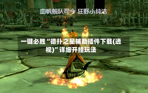 一键必胜“德扑之星辅助插件下载(透视)”详细开挂玩法-第3张图片