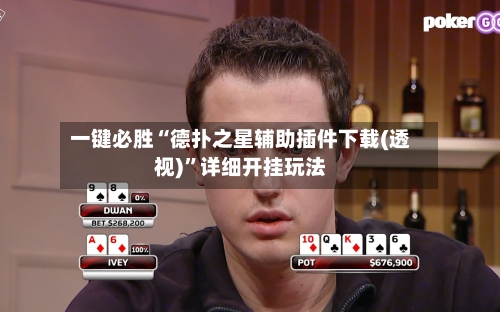 一键必胜“德扑之星辅助插件下载(透视)	”详细开挂玩法-第2张图片