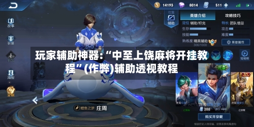 玩家辅助神器:“中至上饶麻将开挂教程	”(作弊)辅助透视教程-第1张图片