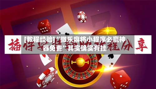 [教程经验]“微乐麻将小程序必赢神器免费”其实确实有挂-第1张图片