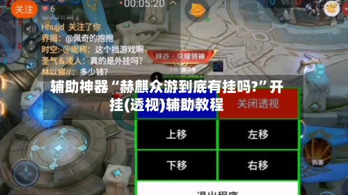 辅助神器“赫麒众游到底有挂吗?”开挂(透视)辅助教程-第1张图片