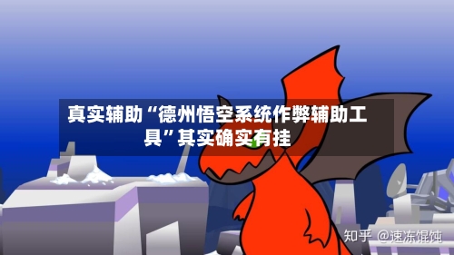 真实辅助“德州悟空系统作弊辅助工具”其实确实有挂-第3张图片