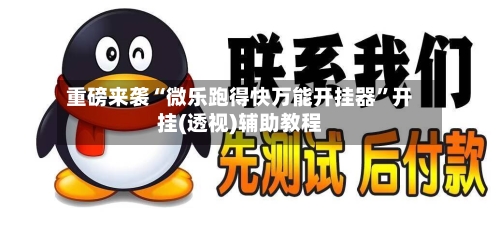 重磅来袭“微乐跑得快万能开挂器	”开挂(透视)辅助教程-第2张图片