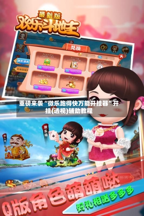 重磅来袭“微乐跑得快万能开挂器”开挂(透视)辅助教程-第3张图片