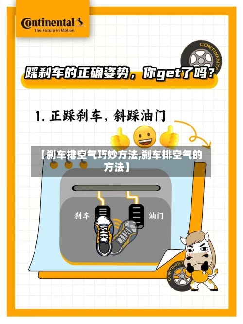 【刹车排空气巧妙方法,刹车排空气的方法】-第1张图片