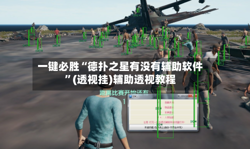 一键必胜“德扑之星有没有辅助软件	”(透视挂)辅助透视教程-第1张图片