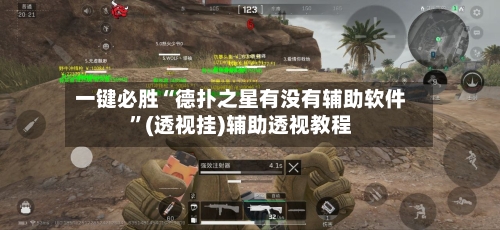 一键必胜“德扑之星有没有辅助软件”(透视挂)辅助透视教程-第2张图片