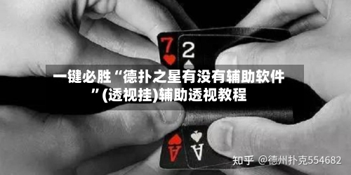 一键必胜“德扑之星有没有辅助软件”(透视挂)辅助透视教程-第3张图片