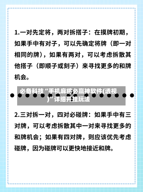 必备科技“手机麻将必赢神软件(透视)”详细开挂玩法-第2张图片