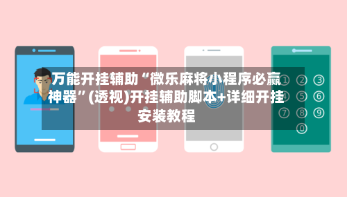 万能开挂辅助“微乐麻将小程序必赢神器	”(透视)开挂辅助脚本+详细开挂安装教程-第1张图片