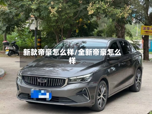 新款帝豪怎么样/全新帝豪怎么样-第1张图片