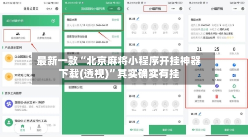 最新一款“北京麻将小程序开挂神器下载(透视)	”其实确实有挂-第1张图片
