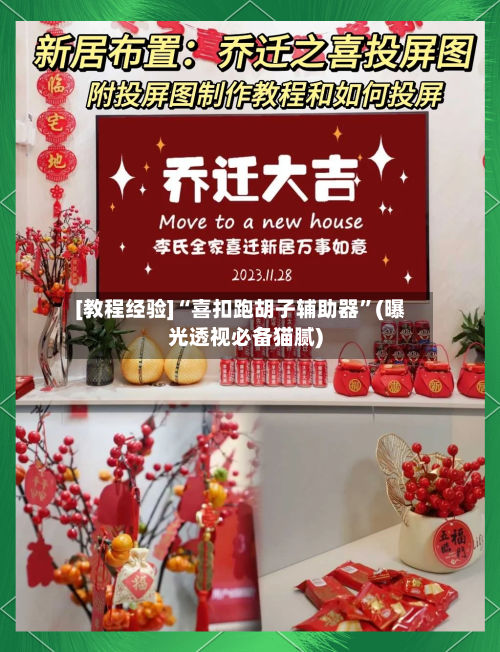 [教程经验]“喜扣跑胡子辅助器”(曝光透视必备猫腻)-第1张图片