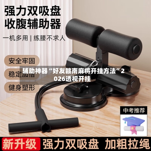 辅助神器“好友赣南麻将开挂方法”2026透视开挂-第3张图片