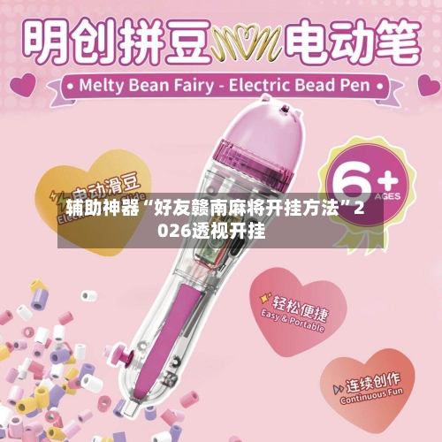 辅助神器“好友赣南麻将开挂方法	”2026透视开挂-第2张图片