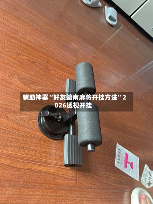 辅助神器“好友赣南麻将开挂方法”2026透视开挂-第1张图片