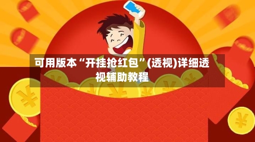 可用版本“开挂抢红包”(透视)详细透视辅助教程-第1张图片