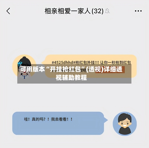 可用版本“开挂抢红包	”(透视)详细透视辅助教程-第2张图片