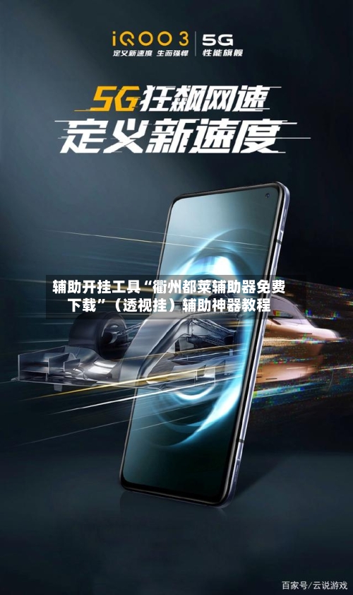 辅助开挂工具“衢州都莱辅助器免费下载”（透视挂）辅助神器教程-第1张图片