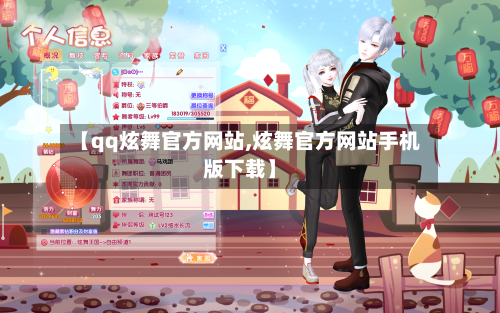 【qq炫舞官方网站,炫舞官方网站手机版下载】-第2张图片