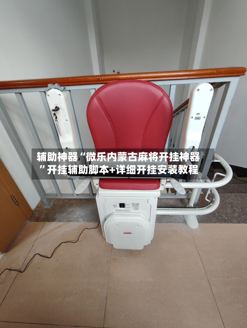 辅助神器“微乐内蒙古麻将开挂神器	”开挂辅助脚本+详细开挂安装教程-第1张图片