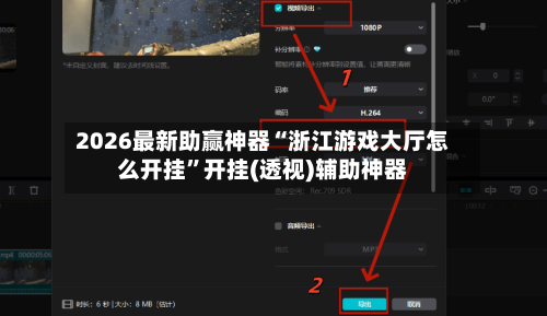 2026最新助赢神器“浙江游戏大厅怎么开挂	”开挂(透视)辅助神器-第1张图片