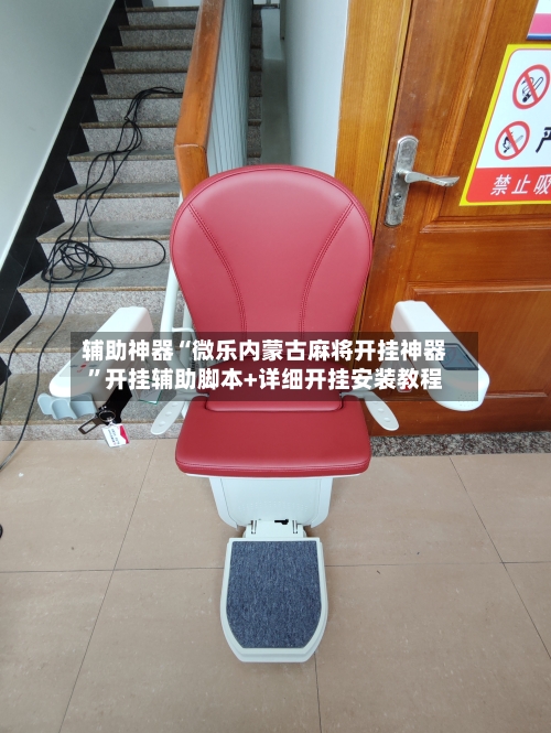 辅助神器“微乐内蒙古麻将开挂神器”开挂辅助脚本+详细开挂安装教程-第2张图片