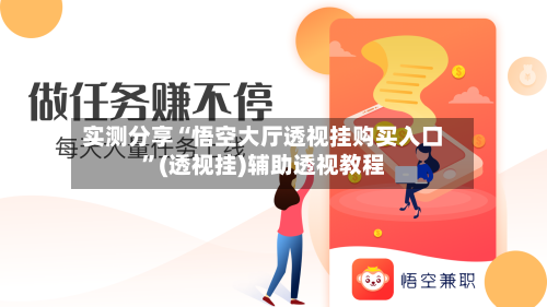 实测分享“悟空大厅透视挂购买入口”(透视挂)辅助透视教程-第2张图片