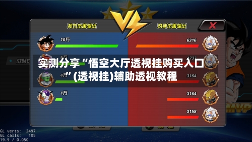 实测分享“悟空大厅透视挂购买入口”(透视挂)辅助透视教程-第1张图片