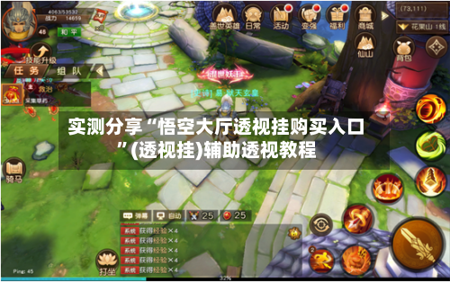 实测分享“悟空大厅透视挂购买入口	”(透视挂)辅助透视教程-第3张图片