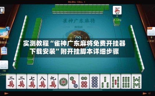 实测教程“雀神广东麻将免费开挂器下载安装	”附开挂脚本详细步骤-第2张图片