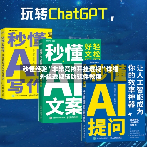 秒懂经验“非常竞技开挂透视	”详细外挂透视辅助软件教程-第1张图片